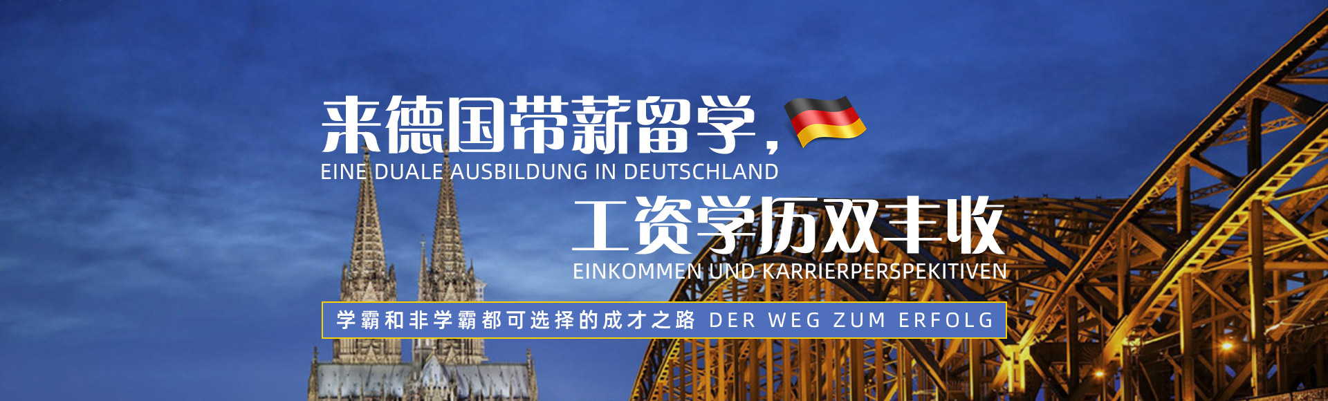 德国双元制留学