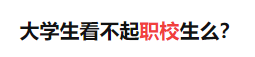 在职业教育日益发达的今天，你还在迷信精英教育吗？ (https://www.aery-syz.com/) 行业资讯 第1张