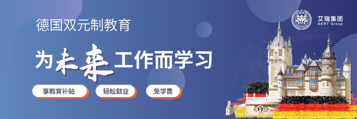 德国双元制教育优势
