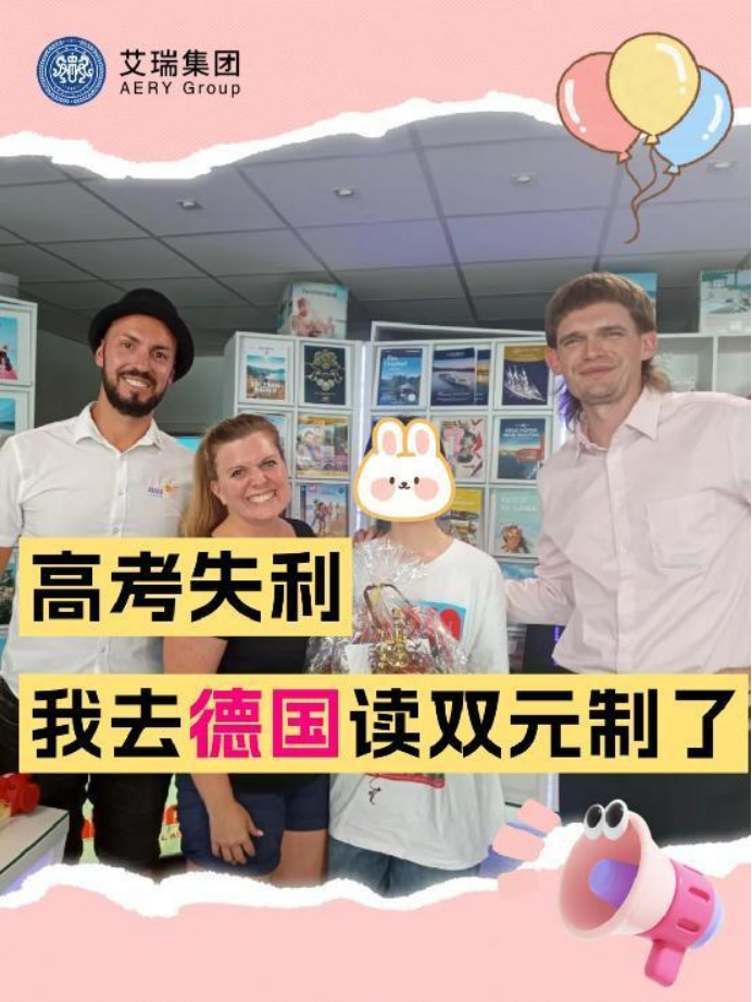 【逆袭故事】普高学子成功突围，德国双元制留学开启职业新赛道！ (https://www.aery-syz.com/) 行业资讯 第1张