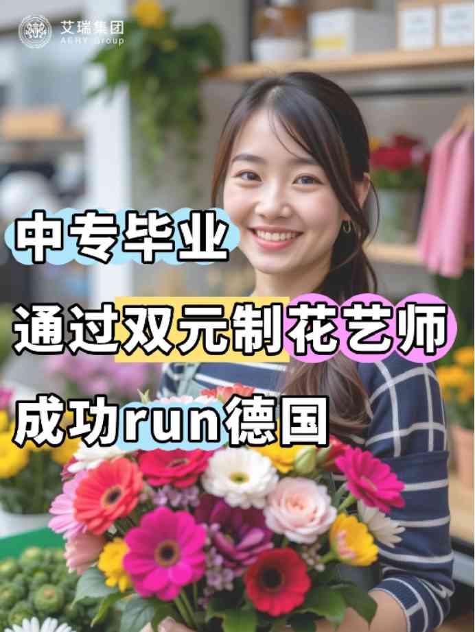 中专毕业生逆袭德国花艺师｜双元制教育打开欧洲职业新航道 (https://www.aery-syz.com/) 行业资讯 第1张